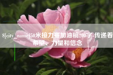 天长50米接力赛加油稿200字-传递着希望、力量和信念