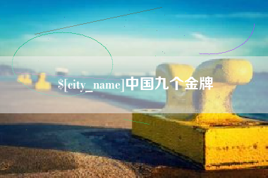 天长中国九个金牌
