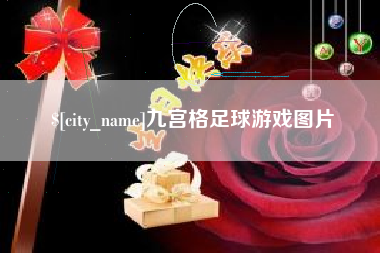 天长九宫格足球游戏图片