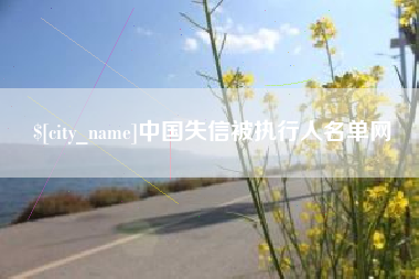 天长中国失信被执行人名单网