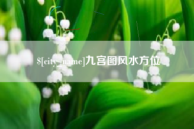 天长九宫图风水方位