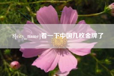 天长看一下中国几枚金牌了