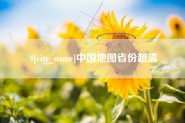 天长中国地图省份超清