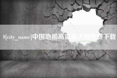 天长中国地图高清版大图免费下载