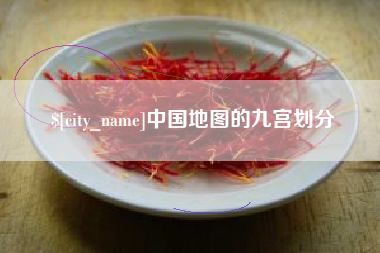 天长中国地图的九宫划分