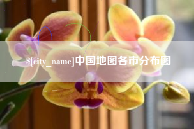 天长中国地图各市分布图