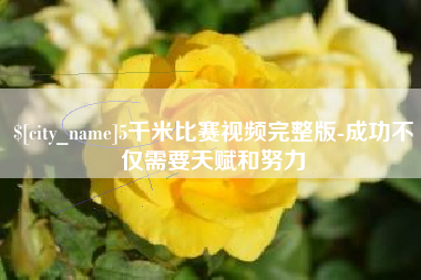 天长5千米比赛视频完整版-成功不仅需要天赋和努力