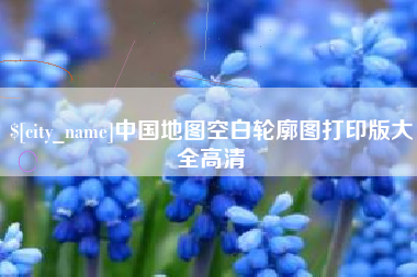 天长中国地图空白轮廓图打印版大全高清
