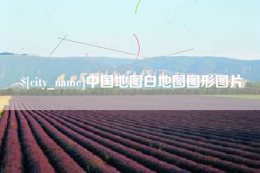 天长中国地图白地图图形图片
