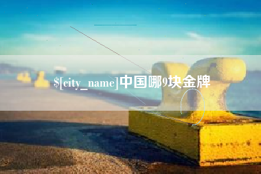 天长中国哪9块金牌