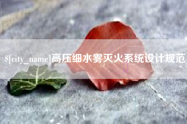 天长高压细水雾灭火系统设计规范