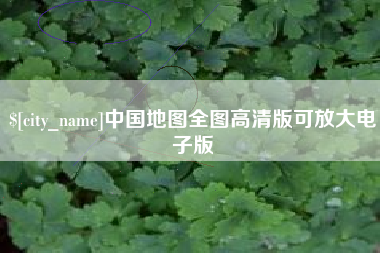 天长中国地图全图高清版可放大电子版