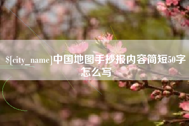 天长中国地图手抄报内容简短50字怎么写