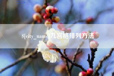 天长九宫格排列方法