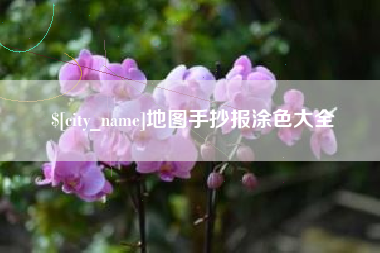 天长地图手抄报涂色大全