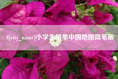 天长小学生简单中国地图简笔画
