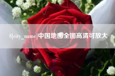 天长中国地图全图高清可放大