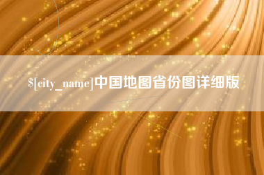 天长中国地图省份图详细版
