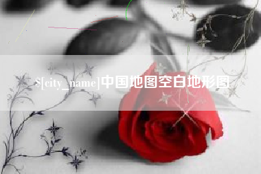 天长中国地图空白地形图