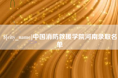 天长中国消防救援学院河南录取名单