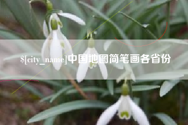 天长中国地图简笔画各省份