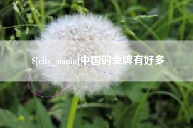天长中国的金牌有好多