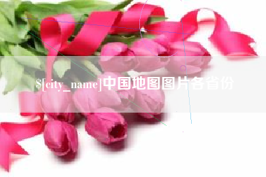 天长中国地图图片各省份