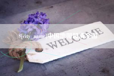 天长中国地图超清全图