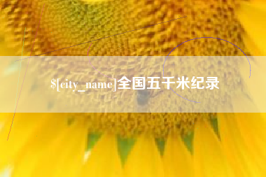 天长全国五千米纪录