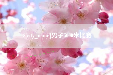天长男子5000米比赛