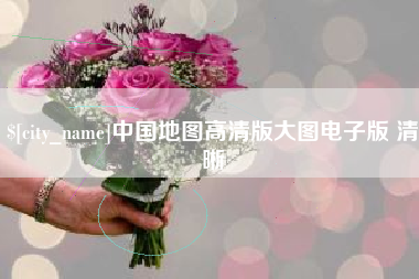 天长中国地图高清版大图电子版 清晰