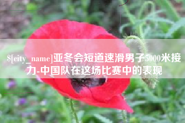 天长亚冬会短道速滑男子5000米接力-中国队在这场比赛中的表现