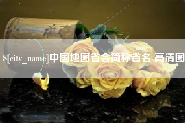 天长中国地图省会简称省名 高清图