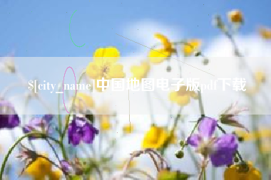 天长中国地图电子版pdf下载