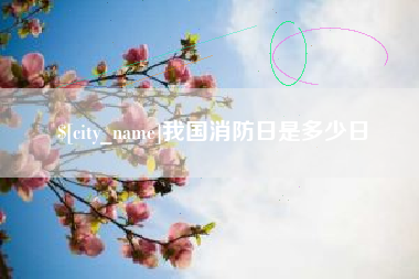 天长我国消防日是多少日