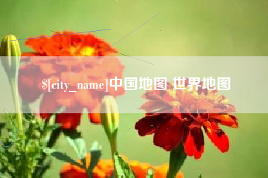 天长中国地图 世界地图