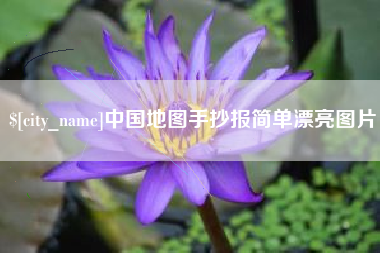 天长中国地图手抄报简单漂亮图片