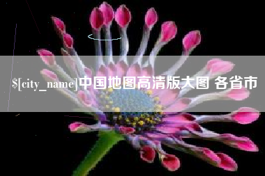 天长中国地图高清版大图 各省市