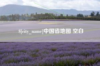天长中国省地图 空白