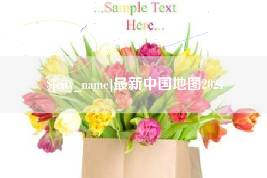 天长最新中国地图2021