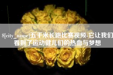 天长五千米长跑比赛视频-它让我们看到了运动健儿们的热血与梦想