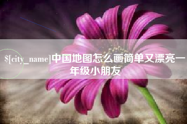 天长中国地图怎么画简单又漂亮一年级小朋友