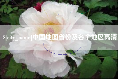 天长中国地图省份及各个地区高清
