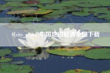 天长中国地图超清全图下载
