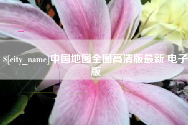 天长中国地图全图高清版最新 电子版