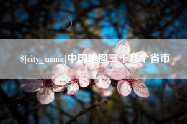 天长中国地图三十几个省市