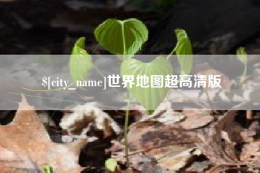 天长世界地图超高清版