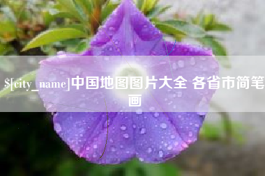 天长中国地图图片大全 各省市简笔画