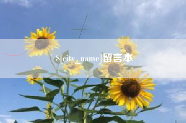 天长留言本