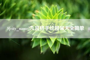 天长九宫格手绘图案大全简单